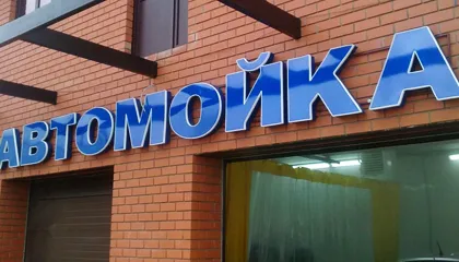Автомойка
